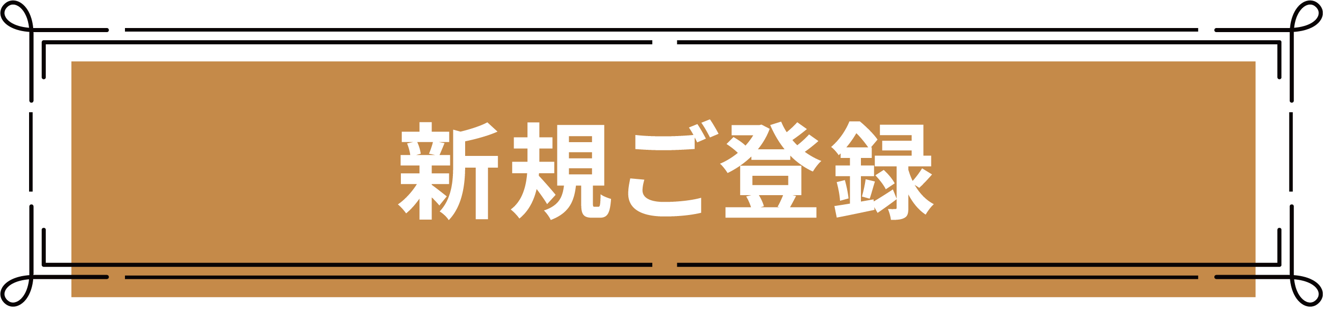 新規登録