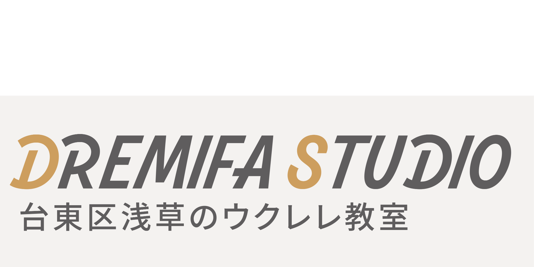 DREMIFA STUDIO　東京都台東区のウクレレ教室